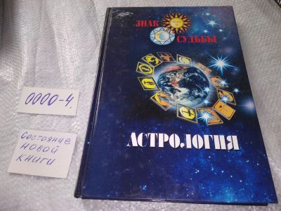Лот: 19071750. Фото: 1. Астрология - Серия "Знак судьбы... Религия, оккультизм, эзотерика