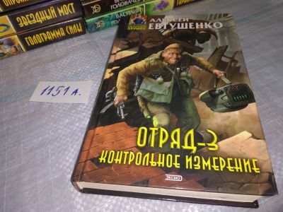 Лот: 18440894. Фото: 1. Отряд/Отряд-3. Контрольное измерение... Художественная