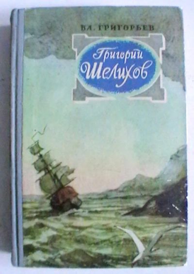 Лот: 25438508. Фото: 1. Вл. Григорьев "Григорий Шелихов... Художественная