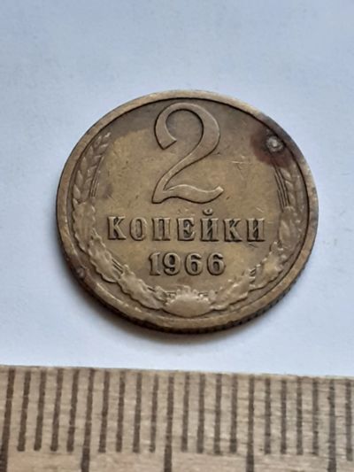 Лот: 20618775. Фото: 1. (№15271) 2 копейки 1966 год (Советская... Россия и СССР 1917-1991 года