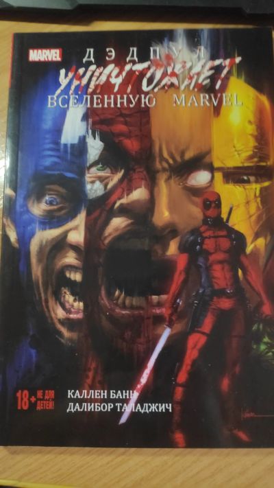 Лот: 18421352. Фото: 1. Дэдпул уничтожает вселенную Marvel. Художественная
