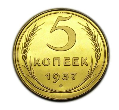Лот: 5919090. Фото: 1. 5 копеек 1937 года. Россия и СССР 1917-1991 года