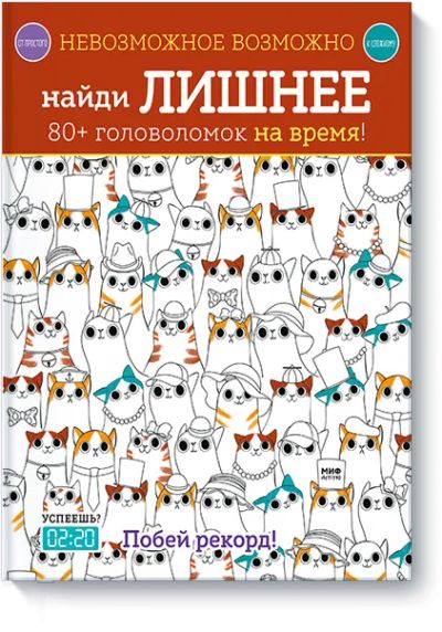Лот: 24461657. Фото: 1. Невозможное возможно. Найди лишнее. Художественная для детей