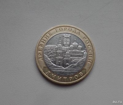 Лот: 8859511. Фото: 1. 10 рублей 2004 Дмитров 2004 ММД... Россия после 1991 года