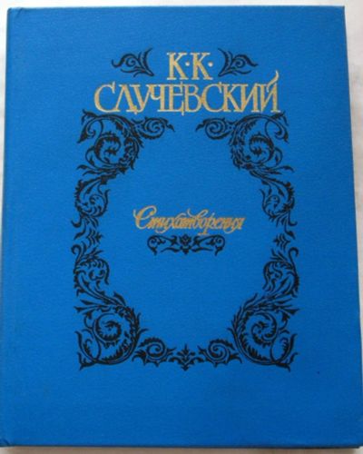 Лот: 20007426. Фото: 1. Случевский К. К. Стихотворения. Художественная