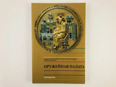 Лот: 23295488. Фото: 1. Оружейная палата. Путеводитель... Другое (искусство, культура)