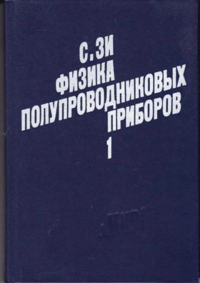 Лот: 14016971. Фото: 1. Физика полупроводниковых приборов... Физико-математические науки