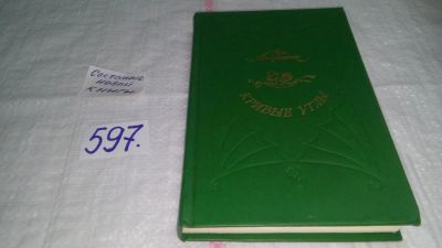 Лот: 5443135. Фото: 1. Ар.Аверченко, Кривые углы, В сборник... Художественная