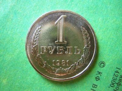Лот: 8155702. Фото: 1. 1 рубль 1981 г. годовик. Россия и СССР 1917-1991 года