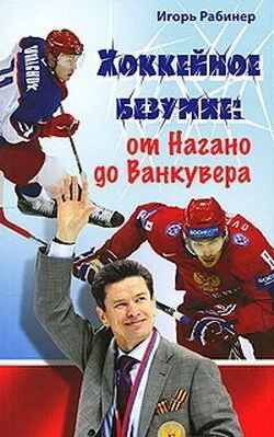 Лот: 9534505. Фото: 1. Хоккейное безумие от Нагано до... Спорт, самооборона, оружие
