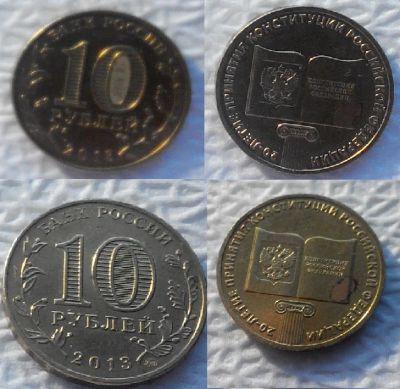 Лот: 7516052. Фото: 1. 10 рублей 2013 года (20 лет принятию... Россия после 1991 года