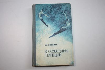 Лот: 23605565. Фото: 1. В созвездии трапеции. Научно-фантастические... Художественная