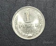 Лот: 1621619. Фото: 1. 1990 г.1 рубль. Россия и СССР 1917-1991 года