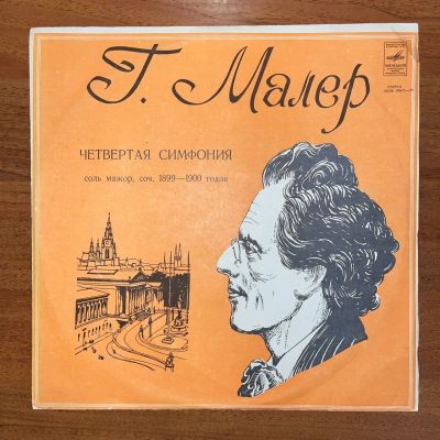 Лот: 24634274. Фото: 1. Г. Малер, К. Кондрашин – Симфония... Аудиозаписи