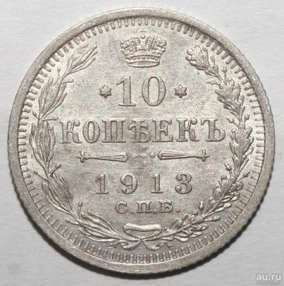 Лот: 2196410. Фото: 1. 10 копеек 1913 год СПБ ВС. Россия до 1917 года