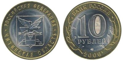 Лот: 6945329. Фото: 1. Россия 10 рублей, 2006 год. Читинская... Россия после 1991 года