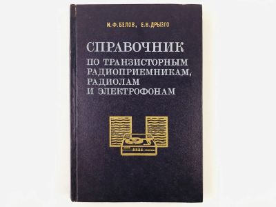 Лот: 23302163. Фото: 1. Справочник по транзисторным радиоприемникам... Электротехника, радиотехника