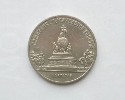 Лот: 17039508. Фото: 1. 5 Рублей СССР Новгород. Россия и СССР 1917-1991 года