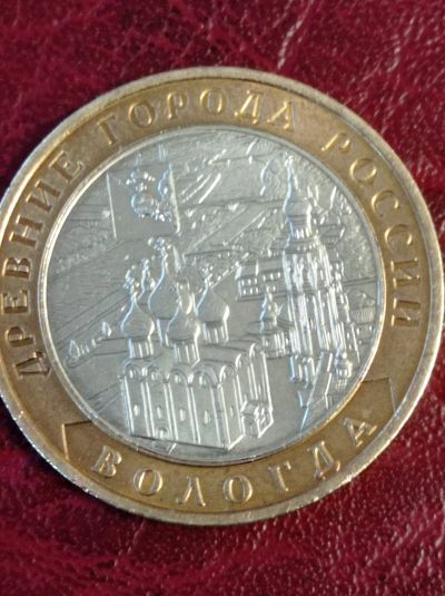 Лот: 18835227. Фото: 1. 10 рублей Вологда. ММД. Отличная... Россия после 1991 года