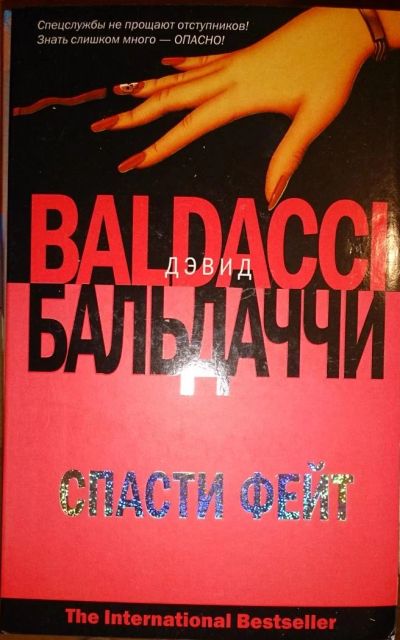 Лот: 6470768. Фото: 1. Дэвид Бальдаччи: Спасти Фейт. Художественная
