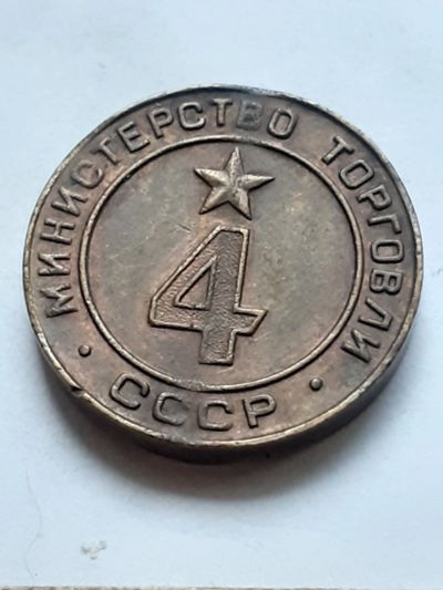 Лот: 18794601. Фото: 1. (№ 4030) жетон Министерства Торговли... Россия и СССР 1917-1991 года