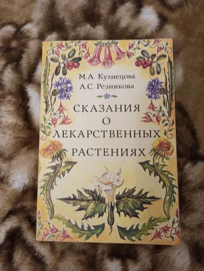 Лот: 16872733. Фото: 1. Сказания о лекарственных растениях. Другое (литература, книги)