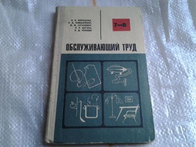Лот: 5472800. Фото: 1. Обслуживающий труд 7-8 класс... Для школы