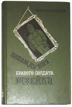 Лот: 3758399. Фото: 1. Ярослав Гашек - "Похождение бравого... Художественная