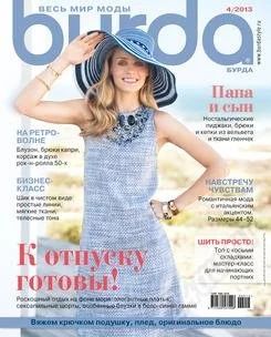 Лот: 2691874. Фото: 1. Burda 04/2013. Красота и мода