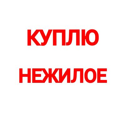 Лот: 20756766. Фото: 1. Куплю нежилое. Коммерческая недвижимость
