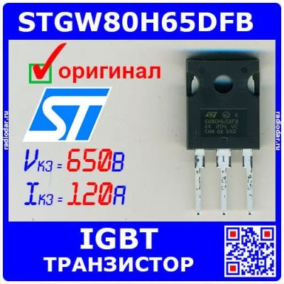 Лот: 24390594. Фото: 1. STGW80H65DFB - мощный IGBT (650В... Транзисторы