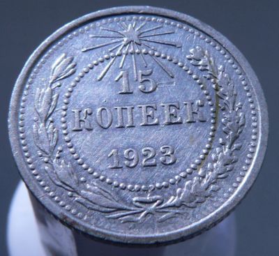 Лот: 3865598. Фото: 1. 15 копеек 1923 год. Россия и СССР 1917-1991 года