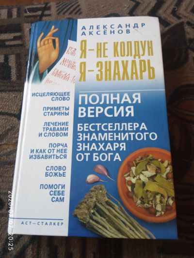 Лот: 16237667. Фото: 1. Книга А.Аксенов Я-не колдун,я-знахарь. Религия, оккультизм, эзотерика