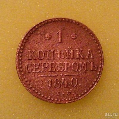 Лот: 8473204. Фото: 1. 1 копейка 1840 года. Россия до 1917 года