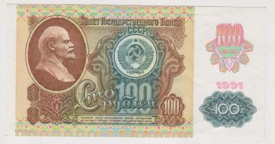 Лот: 11366313. Фото: 1. 100 рублей 1991г. сохран! серия... Россия, СССР, страны СНГ