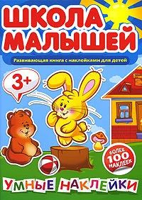 Лот: 17692412. Фото: 1. Школа малышей. Умные наклейки... Познавательная литература