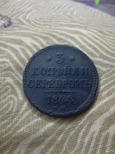 Лот: 13318737. Фото: 1. 3 копейки серебром 1844 г. ЕМ. Россия до 1917 года