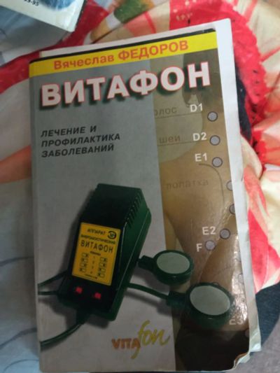 Лот: 25064260. Фото: 1. Витафон (Б/У). Медицинские товары