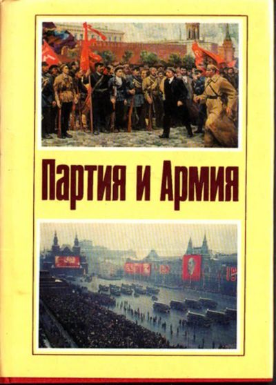 Лот: 23443210. Фото: 1. Партия и армия. История