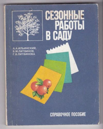 Лот: 23439384. Фото: 1. Сезонные работы в саду | Справочное... Сад, огород, цветы