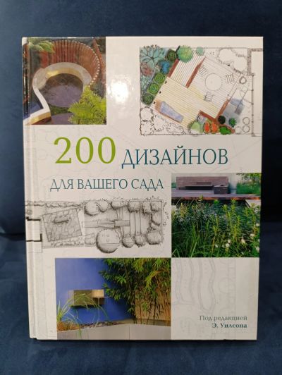 Лот: 25647719. Фото: 1. 200 дизайнов для вашего сада... Сад, огород, цветы