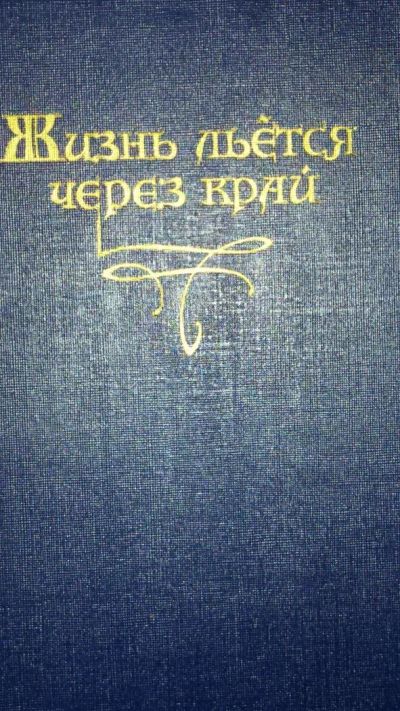 Лот: 8811346. Фото: 1. "Жизнь льется через край" сказки... Художественная