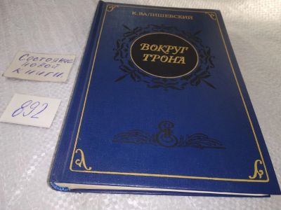 Лот: 11599621. Фото: 1. Вокруг трона, К.Валишевский, Репринтное... История