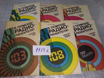 Лот: 18858474. Фото: 1. Одним лотом 8 брошюры "В помощь... Электротехника, радиотехника