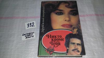 Лот: 8869441. Фото: 1. (30902309)Никто, кроме тебя, Серия... Художественная
