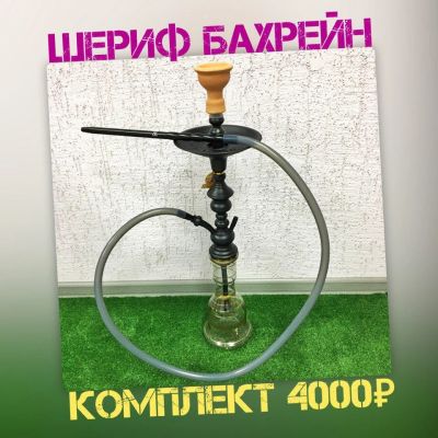 Лот: 10603537. Фото: 1. Шериф Бахрейн (комплект). Аксессуары и запчасти для кальянов
