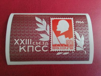 Лот: 16067683. Фото: 1. 1966 г, (Сол. 3330) XXIII съезд... Марки