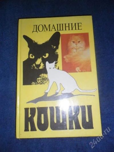 Лот: 1096737. Фото: 1. Домашние кошки. Справочники
