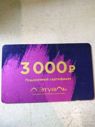Лот: 13819430. Фото: 1. Сертификат в Летуаль на 3000р. Подарочные сертификаты, купоны, промокоды