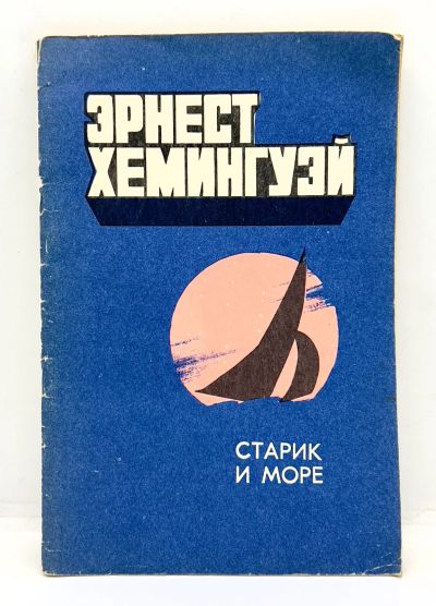 Лот: 24645274. Фото: 1. 📘 Эрнест Хемингуэй. Старик и... Художественная